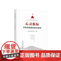 心灵航标:带你现场感悟延安精神