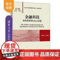 [正版新书]金融科技:量化投资的Python实施 朱顺泉 清华大学出版社 金融学