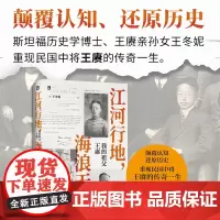 江河行地 海浪无声:我的祖父王赓 9787559871695 北贝 广西师范大学出版社 王冬妮 著 2024-07