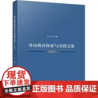 外语教育探索与实践文集(2023)