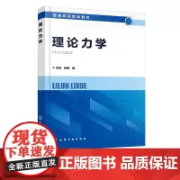 理论力学 刘迎 矢量力学与分析力学基础 高等院校机械土木水利航空航天等相关专业理论力学课程教材 相关工程技术人员应用参考