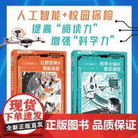 红眼怪兽的智能追踪+机甲大师的叛变谜团 葛竞著 人工智能校园探险故事少儿文学书籍7-12岁