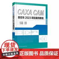 CAXA CAM数控车2023项目案例教程 刘玉春 CAXA软件基本操作 平面图形绘制 零件编程 仿真加工 高职高专院校