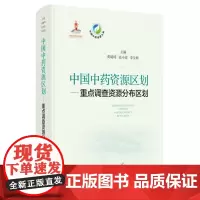 中国中药资源区划——重点调查资源分布区划