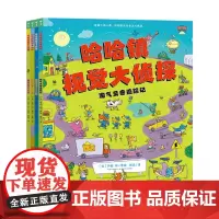 哈哈镇视觉大侦探:全4册(平)