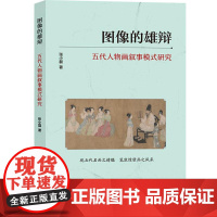 图像的雄辩 五代人物画叙事模式研究 张小磊 著 绘画(新)艺术 正版图书籍 北京联合出版公司