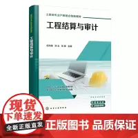 工程结算与审计 谷洪雁 工程结算基本知识 编制方法 编制内容 审查方法 数字化估算 工程审计的概念特点 土建施工类专业应