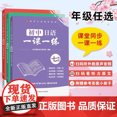 新高考日语精讲精练--初中日语一课一练 课堂同步训练 日语基础练习册零基础至初级水平日语学习贴近高考新题型 大连理工出版
