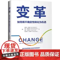 变革 如何将不确定性转化为机遇 (美)柯蒂斯·贝特曼 等 著 张玉然 译 企业管理经管、励志 正版图书籍 中国青年出版社
