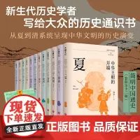[附赠中国历史大事记]简明中国通史 丛书全12册 从夏至清 李学勤/郭志坤 主编 简明讲透中国历史的演变规律 高中生历史