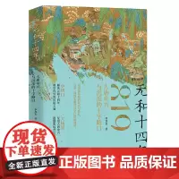 [正版书籍]元和十四年 : 大唐中兴与沉沦的十字路口