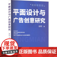 平面设计与广告创意研究 俎明 著 设计艺术 正版图书籍 天津人民美术出版社