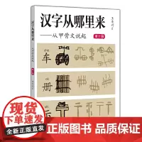 汉字从哪里来——从甲骨文说起(第十级)