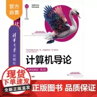[正版新书]计算机导论(微课视频版)(第2版) 刘进锋 清华大学出版社 计算机导论
