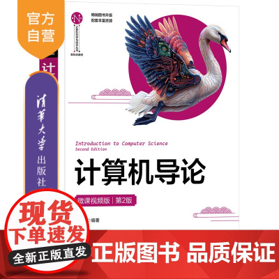 [正版新书]计算机导论(微课视频版)(第2版) 刘进锋 清华大学出版社 计算机导论