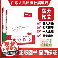 一本高考语文满分作文2025 高中生作文书素材万能模板 高考满分作文专项训练 精选高分范文真题解读名师点评批注高一高二高