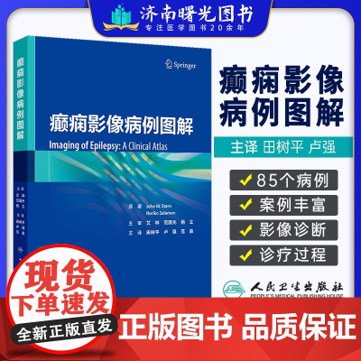 癫痫影像病例图解 田树平等译 海马硬化头部发育畸形感染外伤血管病变肿瘤结节硬化非癫痫样表现治疗后表现等方面 人民卫生出版