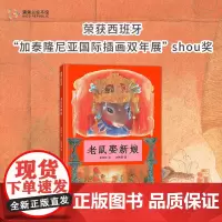 [换社新版]老鼠娶新娘——精装 3岁以上 认知自己的独特之处 中国传统民俗文化 民间传说 童谣幽默 中国原创 蒲蒲兰绘本