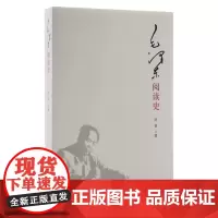 毛泽东阅读史 陈晋 著 三联书店店