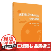 抗抑郁药物停用的管理和策略 王红星 配增值 停用抗抑郁药后停药的临床表现行为毒性的概念戒断综合征的病理生理精神病医学