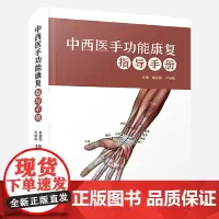 中西医手功能康复指导手册 中国科学技术出版社9787504686978