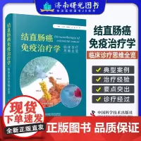 结直肠癌免疫治疗学临床诊疗思维全览 肿瘤免疫治疗概述免疫治疗分子标志物MSI-H肠癌免疫治疗进展MSS肠癌免疫治疗进展