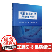 现代临床护理理论和实践 王金玉 世界图书西安 基础护理技术操作及临床各科室的护理内容 支气管扩张 颅脑损伤 急性乳腺炎