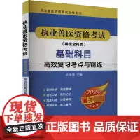执业兽医资格考试(兽医全科类)基础科目高效复习考点与精练 2024 王唯薇 编 畜牧/养殖专业科技 正版图书籍