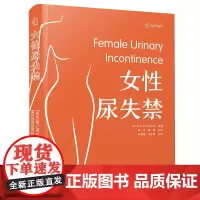 女性尿失禁 张春莲 王忠民 主译 可供泌尿科医生 妇科医生参考 中国科学技术出版社 9787523606674