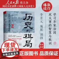 历史的棋局2 家国兴衰与成事谋略 国民读物“国家人文历史”团队编着 领悟齐家治国成大事的智慧与教训 武则天 中国通史历史
