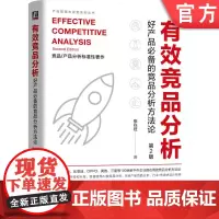 正版 有效竞品分析 好产品的竞品分析方法论 2版 张在旺 分析维度 用户视角 信息收集 价值驱动 分析工具箱 精益画
