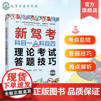 新驾考科目一科目四理论考试答题技巧 科目一科目四驾考宝典 驾照考试书 考驾照科目一刷题 答题技巧 科目一科目四新驾考通关