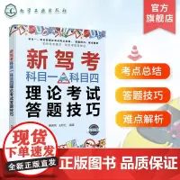 新驾考科目一科目四理论考试答题技巧 科目一科目四驾考宝典 驾照考试书 考驾照科目一刷题 答题技巧 科目一科目四新驾考通关