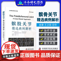 髌股关节精选病例解析 王卫国 田华 中国科学技术出版社 国际经典骨科学译著 髌股关节解剖 生物力学 评估方法与防治概述