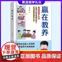 [抖音同款]赢在教养 看漫画学礼仪让孩子轻松掌握中国人的基本礼仪 家教书籍正版 穷养富养不如有教养