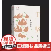 大地深处:于坚自选集