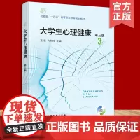 正版 大学生心理健康 王永 第三版 安徽省十四五高等职业规划教材图书籍 心理健康知识 心理问题与心理咨询 自我意识与心理