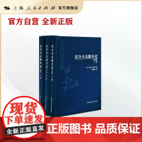 宗方小太郎日记(未刊稿)(全三卷)