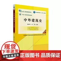 中外建筑史(第四版) 袁新华 高职高专土建专业