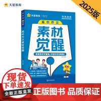 疯狂作文 高中作文素材觉醒 高中素材 2025年新版 天星教育