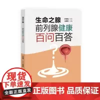 [出版社店]生命之腺 前列腺健康百问百答 王耀堂主编 男科疾病前列腺疾病诊治预防问题解答 中医古籍出版社97875152
