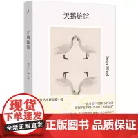 [正版书籍]天鹅旅馆 张悦然全新长篇小说 书写当下不同身份女性所面临的诱惑、困境与突围