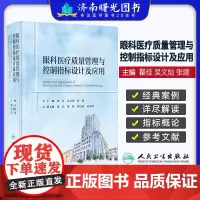 眼科医疗质量管理与控制指标设计及应用 瞿佳 指引结合理论知识与典型案例对重点难点详尽解读 人民卫生出版社眼科医学书籍