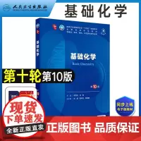 基础化学第10版 人卫最新版十版十四五规划大学本科临床医学西医研究生考研专业教材书十轮生物化学与分子生物学组培学分析化学