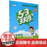 [正版]小学数学(5上BSD2024秋季)/5·3天天练.小学数学五年级上册BSD 9787519139407
