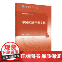 中国传统养老文化 本科 养老服务管理 配增值 王明强 主编 供养老服务管理专业用 人民卫生出版社 97871173660