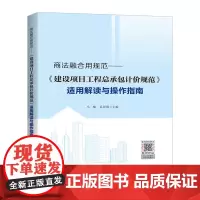 商法融合用规范—《建设项目工程总承包计价规范》适用解读与操作指南 马楠,孔祥强编 计划出版社