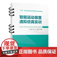 智能运动装置虚拟仿真实训 黄瑞,高艺,宋立红9787113308056 中国铁道出版社