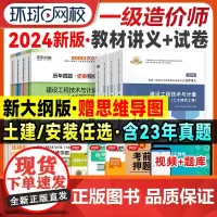 [备考2025年]一级造价师教材名师讲义土建安装全套历年真题试卷注册造价工程师习题集库环球网校建设管理计价案例分析