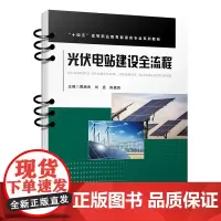 光伏电站建设全流程 周湘杰,刘垚,陈嘉贵 9787113311322 中国铁道出版社